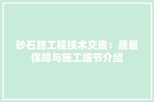 砂石路工程技术交底：质量保障与施工细节介绍