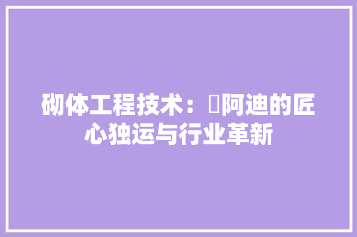 砌体工程技术：囧阿迪的匠心独运与行业革新 室内设计