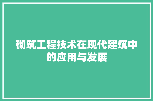 砌筑工程技术在现代建筑中的应用与发展 室内设计