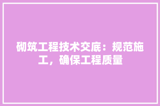 砌筑工程技术交底：规范施工，确保工程质量 室内设计