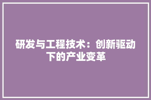 研发与工程技术：创新驱动下的产业变革 室内设计
