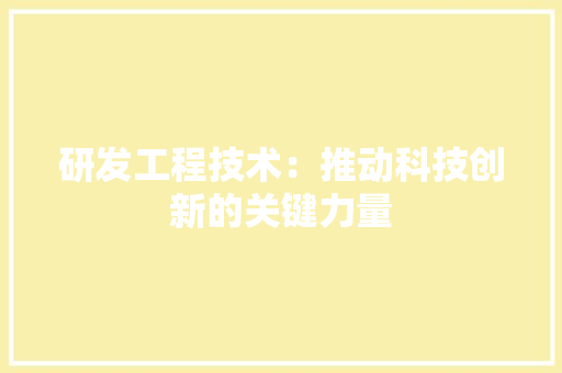 研发工程技术：推动科技创新的关键力量 室内设计