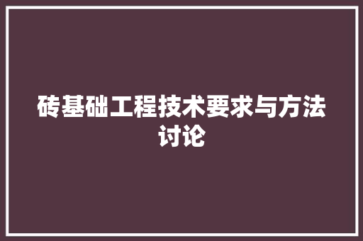 砖基础工程技术要求与方法讨论 室内设计