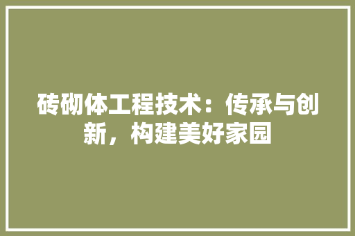 砖砌体工程技术：传承与创新，构建美好家园 室内设计
