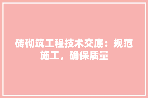 砖砌筑工程技术交底：规范施工，确保质量 室内设计