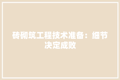 砖砌筑工程技术准备：细节决定成败 室内设计
