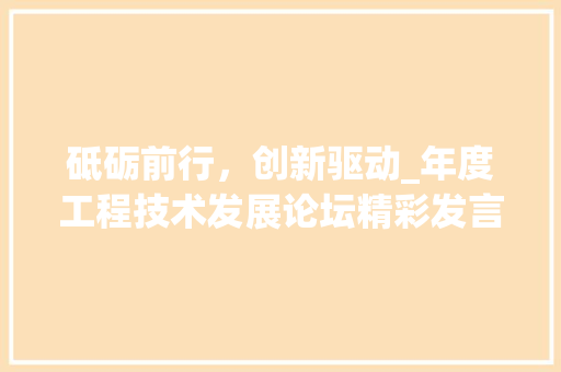 砥砺前行，创新驱动_年度工程技术发展论坛精彩发言摘要 室内设计