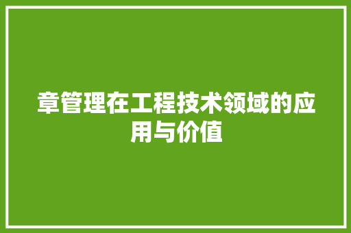 章管理在工程技术领域的应用与价值