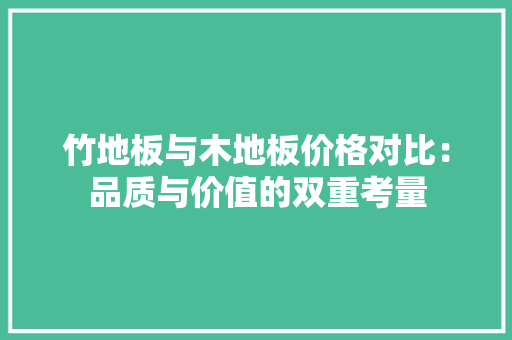 竹地板与木地板价格对比：品质与价值的双重考量
