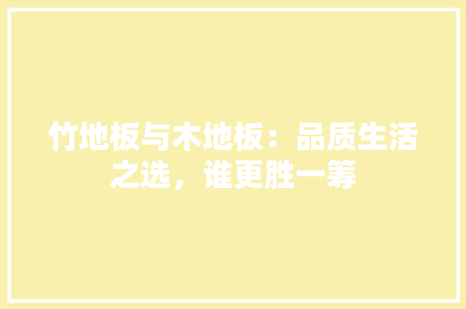 竹地板与木地板：品质生活之选，谁更胜一筹 室内设计