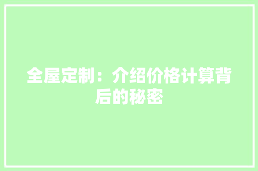 全屋定制：介绍价格计算背后的秘密 家居装修