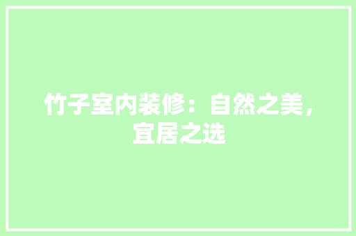 竹子室内装修：自然之美，宜居之选 室内设计