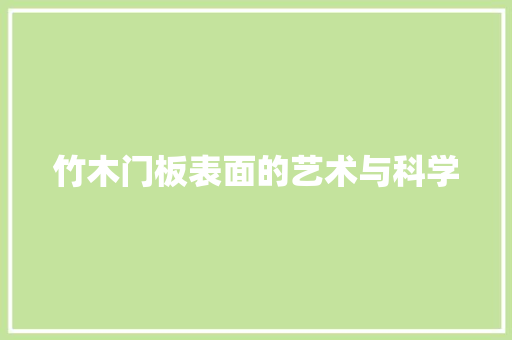 竹木门板表面的艺术与科学 室内设计