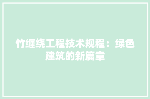 竹缠绕工程技术规程：绿色建筑的新篇章 室内设计
