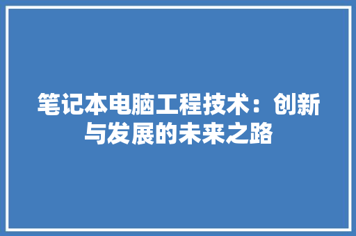 笔记本电脑工程技术：创新与发展的未来之路 室内设计