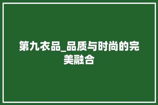 第九衣品_品质与时尚的完美融合 室内设计
