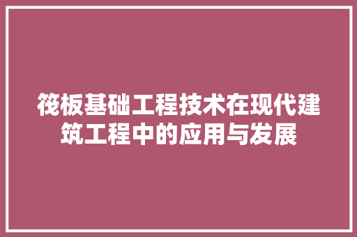 筏板基础工程技术在现代建筑工程中的应用与发展 室内设计