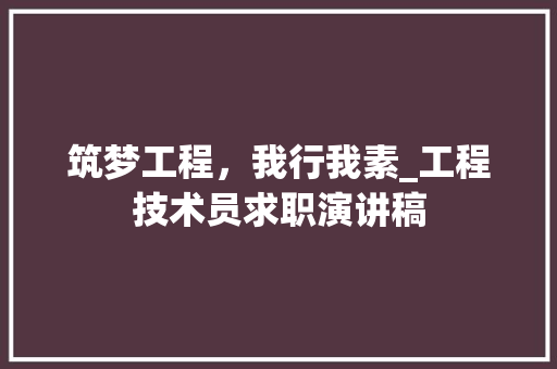 筑梦工程，我行我素_工程技术员求职演讲稿