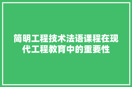 简明工程技术法语课程在现代工程教育中的重要性 室内设计