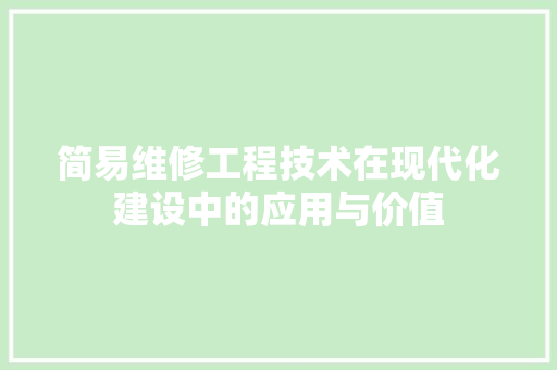 简易维修工程技术在现代化建设中的应用与价值