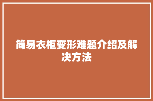 简易衣柜变形难题介绍及解决方法 室内设计