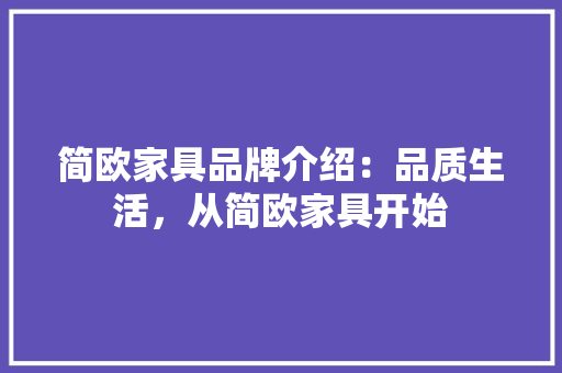 简欧家具品牌介绍：品质生活，从简欧家具开始 室内设计