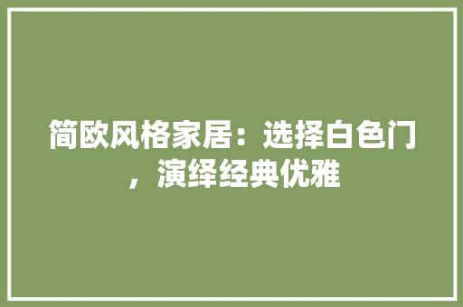 简欧风格家居：选择白色门，演绎经典优雅