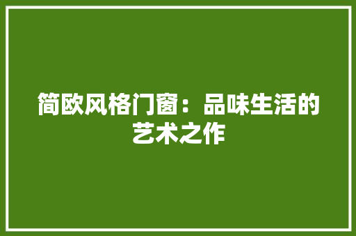 简欧风格门窗：品味生活的艺术之作 室内设计