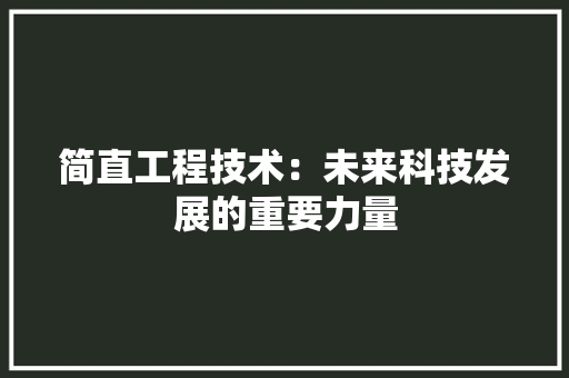 简直工程技术：未来科技发展的重要力量 室内设计