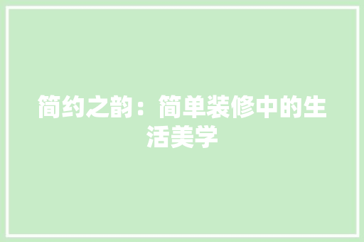 简约之韵：简单装修中的生活美学 室内设计