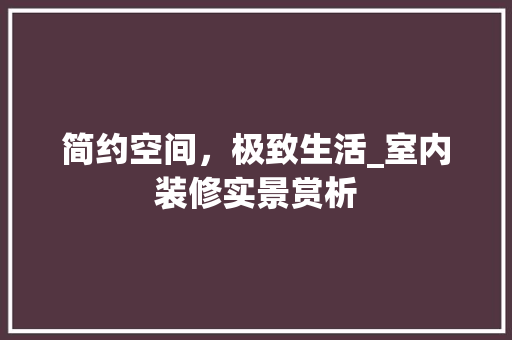 简约空间，极致生活_室内装修实景赏析 室内设计