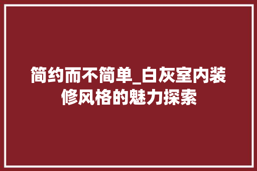 简约而不简单_白灰室内装修风格的魅力探索 室内设计