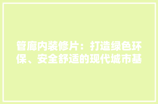 管廊内装修片：打造绿色环保、安全舒适的现代城市基础设施 室内设计