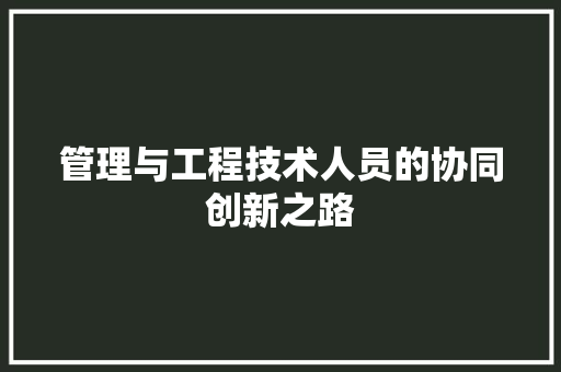 管理与工程技术人员的协同创新之路 室内设计
