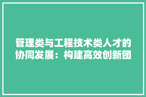 管理类与工程技术类人才的协同发展：构建高效创新团队的关键 室内设计