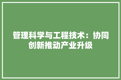 管理科学与工程技术：协同创新推动产业升级 室内设计