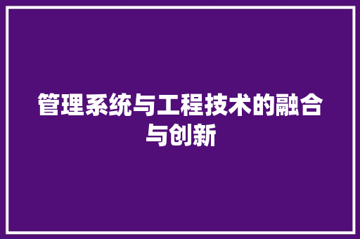 管理系统与工程技术的融合与创新 室内设计