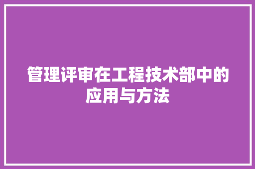 管理评审在工程技术部中的应用与方法 室内设计