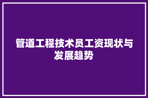 管道工程技术员工资现状与发展趋势 室内设计