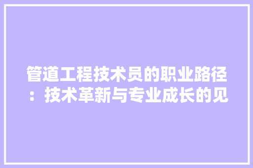 管道工程技术员的职业路径：技术革新与专业成长的见证者 室内设计