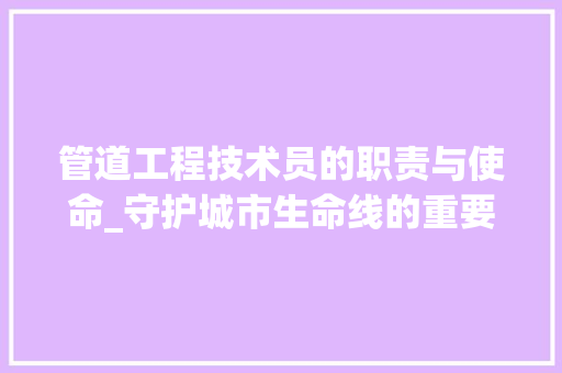 管道工程技术员的职责与使命_守护城市生命线的重要力量 室内设计