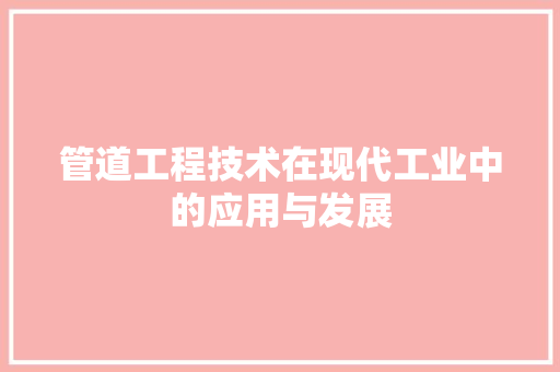 管道工程技术在现代工业中的应用与发展 室内设计