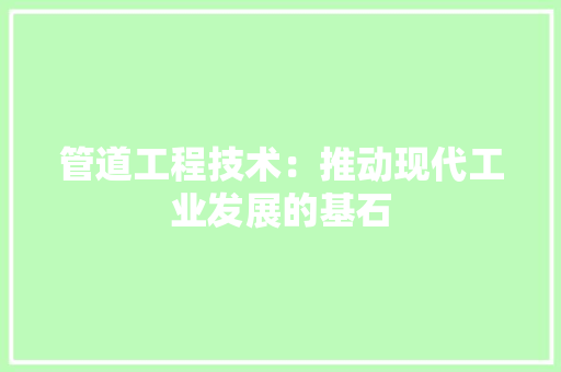 管道工程技术：推动现代工业发展的基石 室内设计
