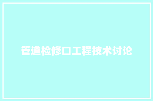 管道检修口工程技术讨论 室内设计