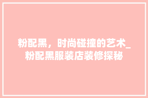 粉配黑，时尚碰撞的艺术_粉配黑服装店装修探秘