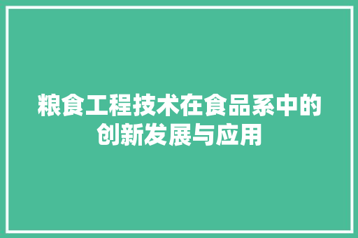 粮食工程技术在食品系中的创新发展与应用 室内设计