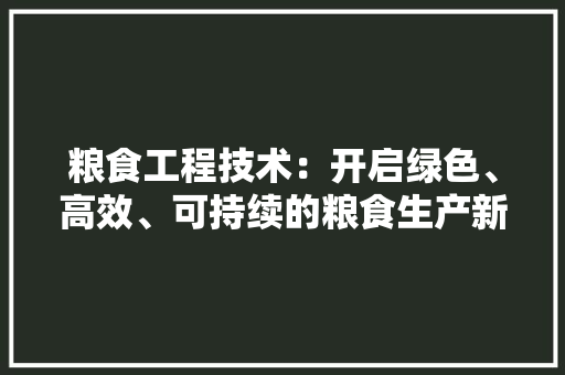 粮食工程技术：开启绿色、高效、可持续的粮食生产新纪元 室内设计