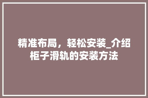 精准布局，轻松安装_介绍柜子滑轨的安装方法