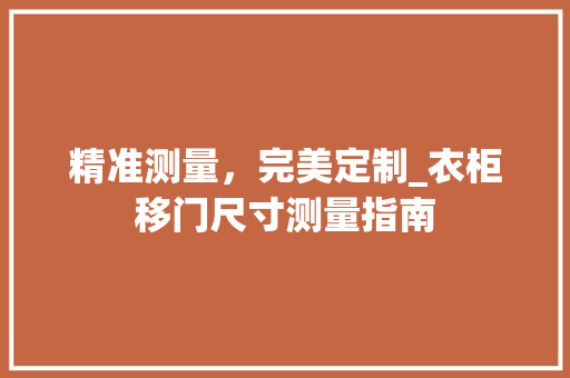 精准测量，完美定制_衣柜移门尺寸测量指南