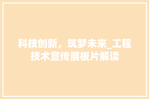 科技创新，筑梦未来_工程技术宣传展板片解读 室内设计